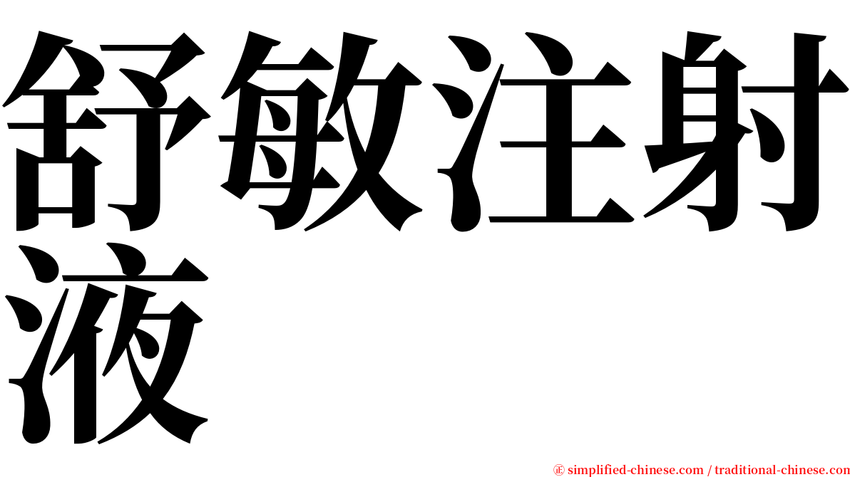 舒敏注射液　 serif font